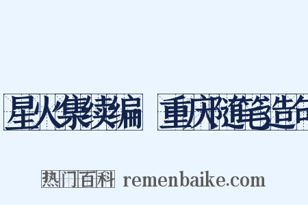 星火集续编·重庆随笔造句是什么意思的图片